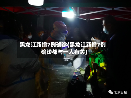 黑龙江新增7例确诊(黑龙江新增7例确诊都与一人有关)