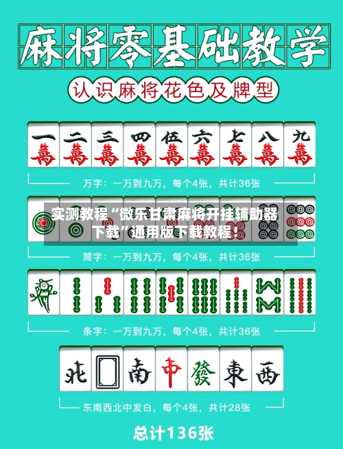 实测教程“微乐甘肃麻将开挂辅助器下载”通用版下载教程！-第3张图片
