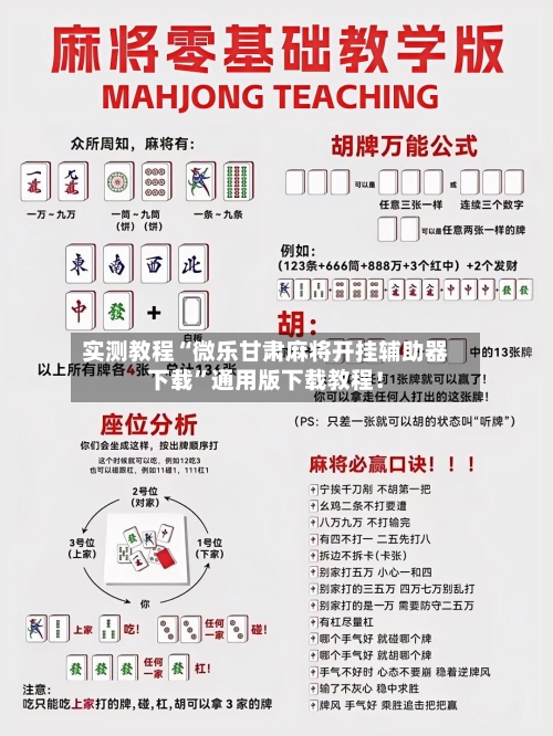 实测教程“微乐甘肃麻将开挂辅助器下载	”通用版下载教程！-第2张图片