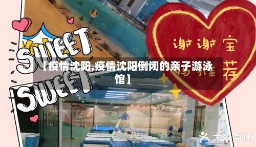 【疫情沈阳,疫情沈阳倒闭的亲子游泳馆】
