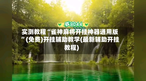 实测教程“雀神麻将开挂神器通用版”(免费)开挂辅助教学(最新辅助开挂教程)-第2张图片