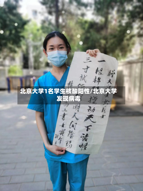北京大学1名学生核酸阳性/北京大学发现病毒