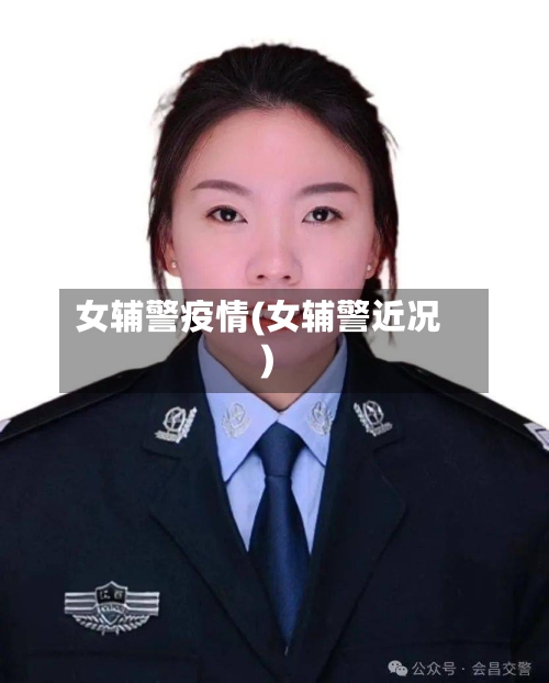女辅警疫情(女辅警近况)