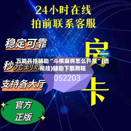 万能开挂辅助“斗棋麻将怎么开挂”(透视挂)辅助下载教程