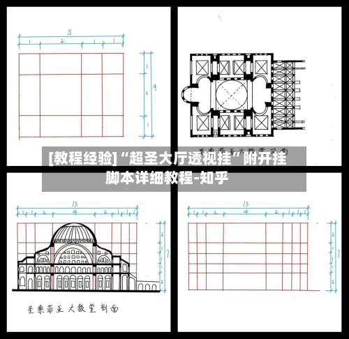 [教程经验]“超圣大厅透视挂”附开挂脚本详细教程-知乎-第2张图片