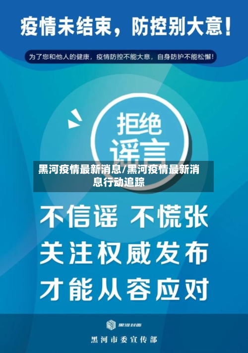 黑河疫情最新消息/黑河疫情最新消息行动追踪-第2张图片