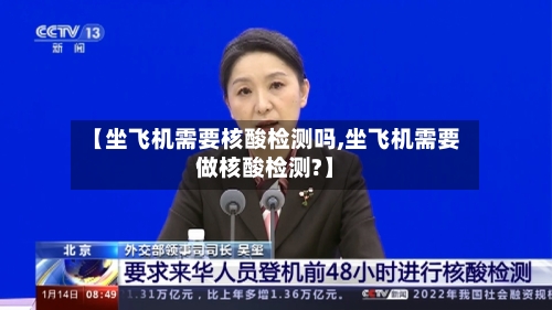 【坐飞机需要核酸检测吗,坐飞机需要做核酸检测?】-第2张图片