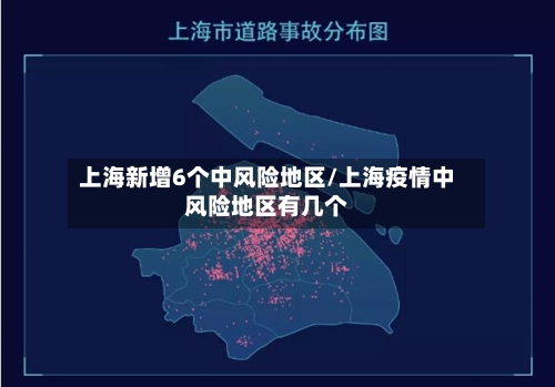 上海新增6个中风险地区/上海疫情中风险地区有几个-第3张图片