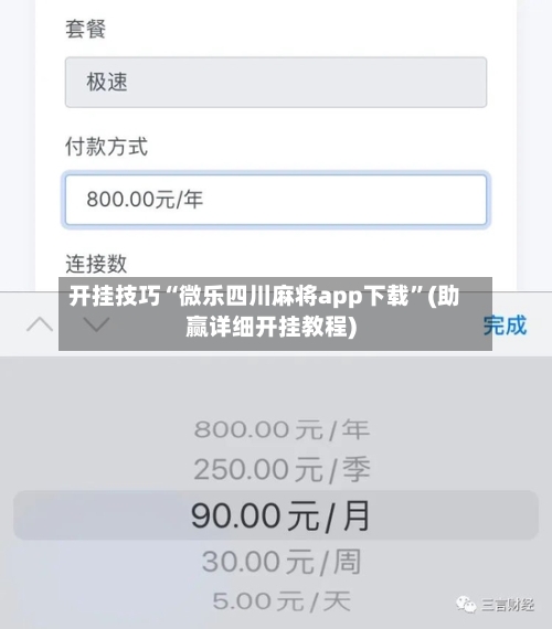 开挂技巧“微乐四川麻将app下载”(助赢详细开挂教程)-第3张图片