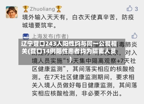 辽宁营口243人阳性均与同一公司相关(营口14例阳性患者均为隔离人员)-第2张图片