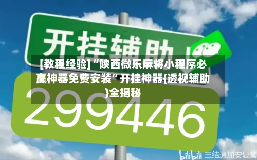 [教程经验]“陕西微乐麻将小程序必赢神器免费安装”开挂神器{透视辅助}全揭秘-第2张图片