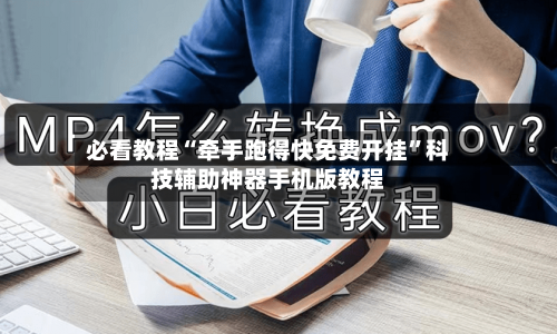 必看教程“牵手跑得快免费开挂”科技辅助神器手机版教程-第3张图片