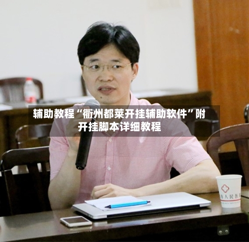 辅助教程“衢州都莱开挂辅助软件”附开挂脚本详细教程