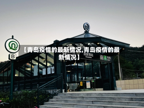 【青岛疫情的最新情况,青岛疫情的最新情况】