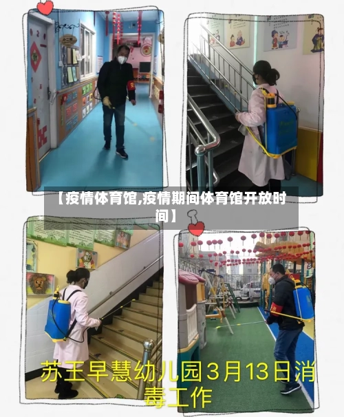 【疫情体育馆,疫情期间体育馆开放时间】-第2张图片