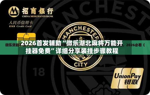 2026首发辅助“微乐湖北麻将万能开挂器免费	”详细分享装挂步骤教程-第2张图片