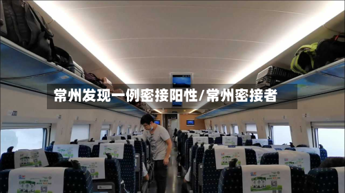 常州发现一例密接阳性/常州密接者