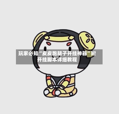 玩家必知“皮皮跑胡子开挂神器”附开挂脚本详细教程