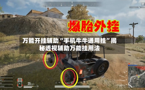 万能开挂辅助“手机牛牛通用挂”揭秘透视辅助万能挂用法