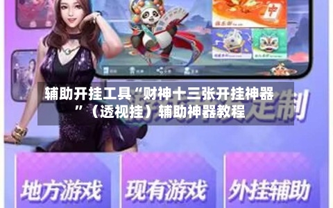 辅助开挂工具“财神十三张开挂神器”（透视挂）辅助神器教程-第2张图片