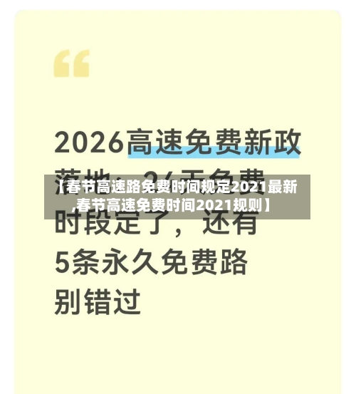 【春节高速路免费时间规定2021最新,春节高速免费时间2021规则】-第2张图片