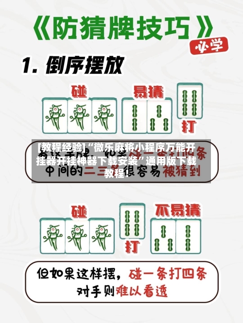 [教程经验]“微乐麻将小程序万能开挂器开挂神器下载安装”通用版下载教程！-第3张图片