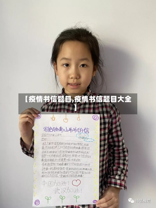 【疫情书信题目,疫情书信题目大全】-第2张图片