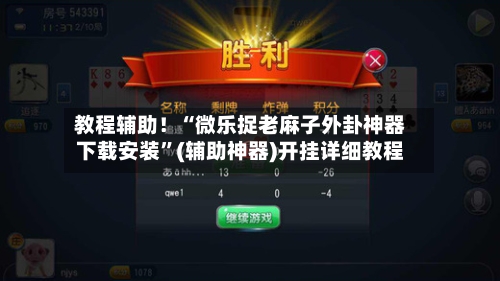 教程辅助！“微乐捉老麻子外卦神器下载安装”(辅助神器)开挂详细教程