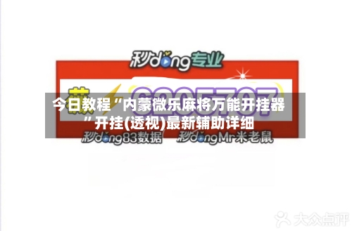 今日教程“内蒙微乐麻将万能开挂器”开挂(透视)最新辅助详细-第3张图片