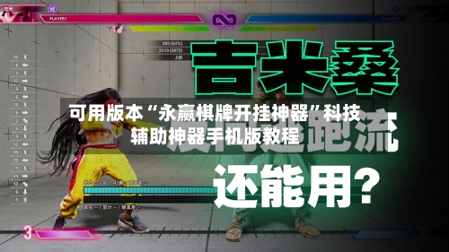 可用版本“永赢棋牌开挂神器”科技辅助神器手机版教程-第2张图片