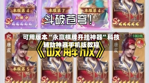 可用版本“永赢棋牌开挂神器”科技辅助神器手机版教程-第3张图片