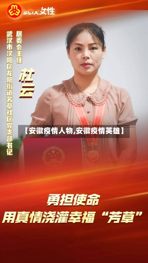 【安徽疫情人物,安徽疫情英雄】