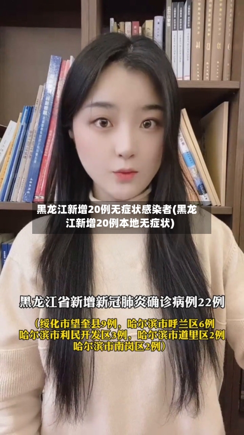 黑龙江新增20例无症状感染者(黑龙江新增20例本地无症状)-第3张图片