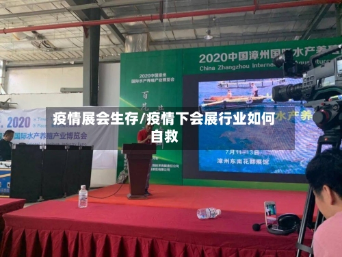 疫情展会生存/疫情下会展行业如何自救-第2张图片
