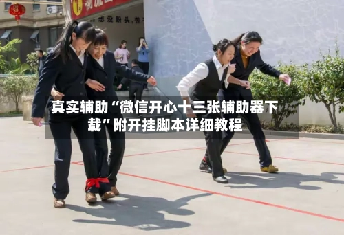 真实辅助“微信开心十三张辅助器下载”附开挂脚本详细教程