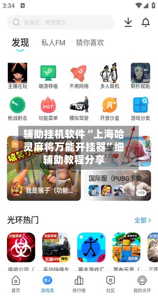 辅助挂机软件“上海哈灵麻将万能开挂器”细辅助教程分享-第2张图片