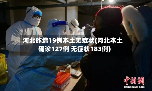 河北昨增19例本土无症状(河北本土确诊127例 无症状183例)