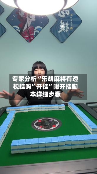 专家分析“乐胡麻将有透视挂吗”开挂	”附开挂脚本详细步骤-第2张图片