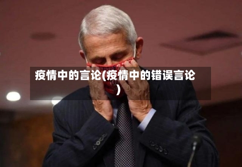 疫情中的言论(疫情中的错误言论)-第3张图片