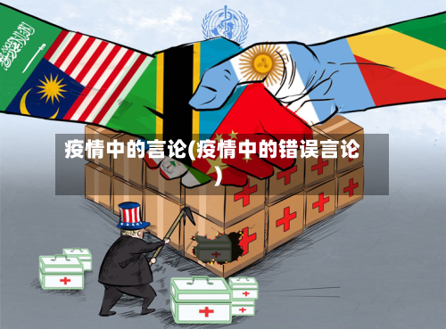 疫情中的言论(疫情中的错误言论)