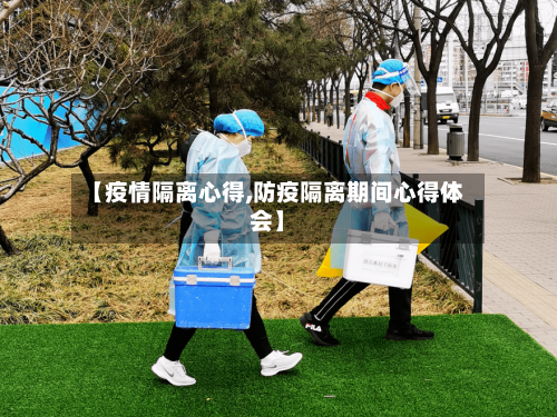 【疫情隔离心得,防疫隔离期间心得体会】-第2张图片