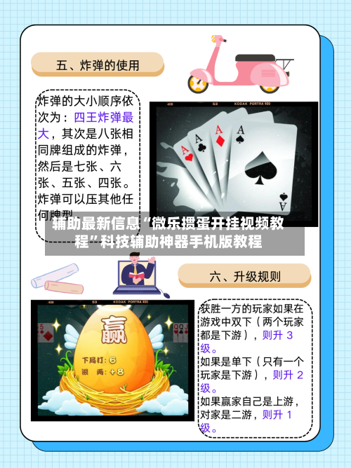 辅助最新信息“微乐掼蛋开挂视频教程”科技辅助神器手机版教程