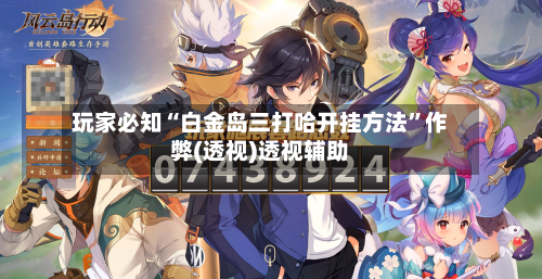 玩家必知“白金岛三打哈开挂方法	”作弊(透视)透视辅助-第2张图片