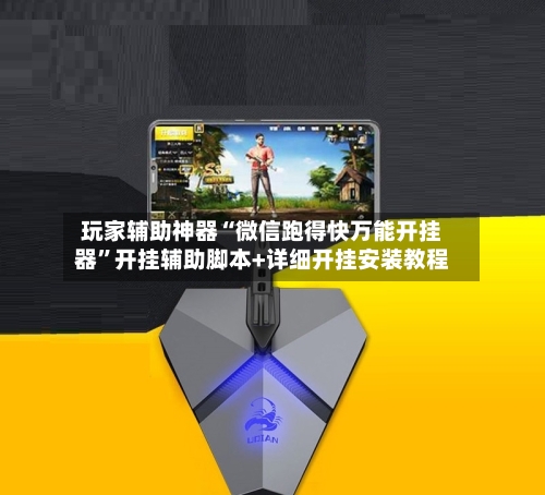 玩家辅助神器“微信跑得快万能开挂器”开挂辅助脚本+详细开挂安装教程-第2张图片