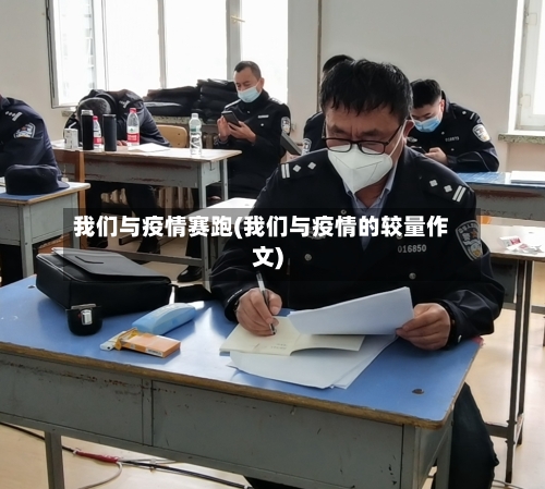 我们与疫情赛跑(我们与疫情的较量作文)