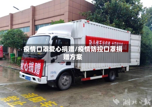疫情口罩爱心捐赠/疫情防控口罩捐赠方案