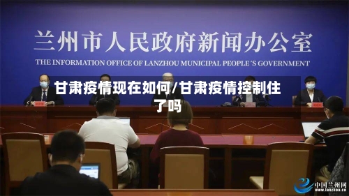 甘肃疫情现在如何/甘肃疫情控制住了吗-第3张图片
