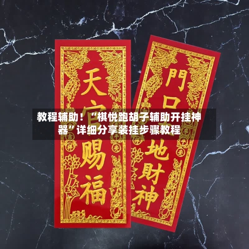 教程辅助！“棋悦跑胡子辅助开挂神器	”详细分享装挂步骤教程-第2张图片