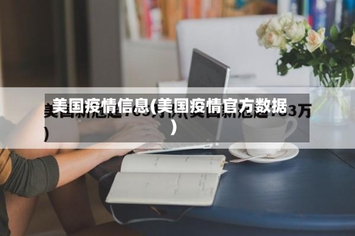美国疫情信息(美国疫情官方数据)