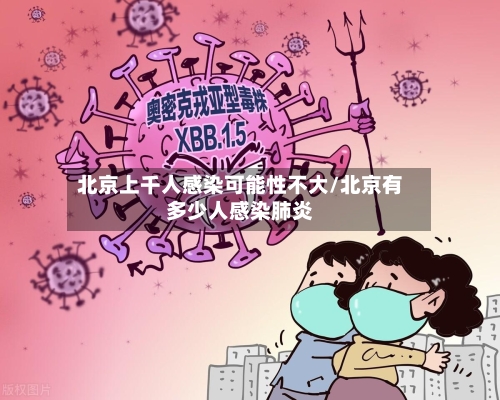北京上千人感染可能性不大/北京有多少人感染肺炎-第2张图片